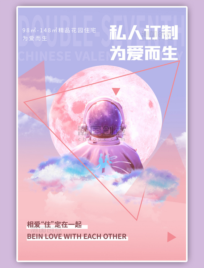 七夕宇航月月亮粉色海报