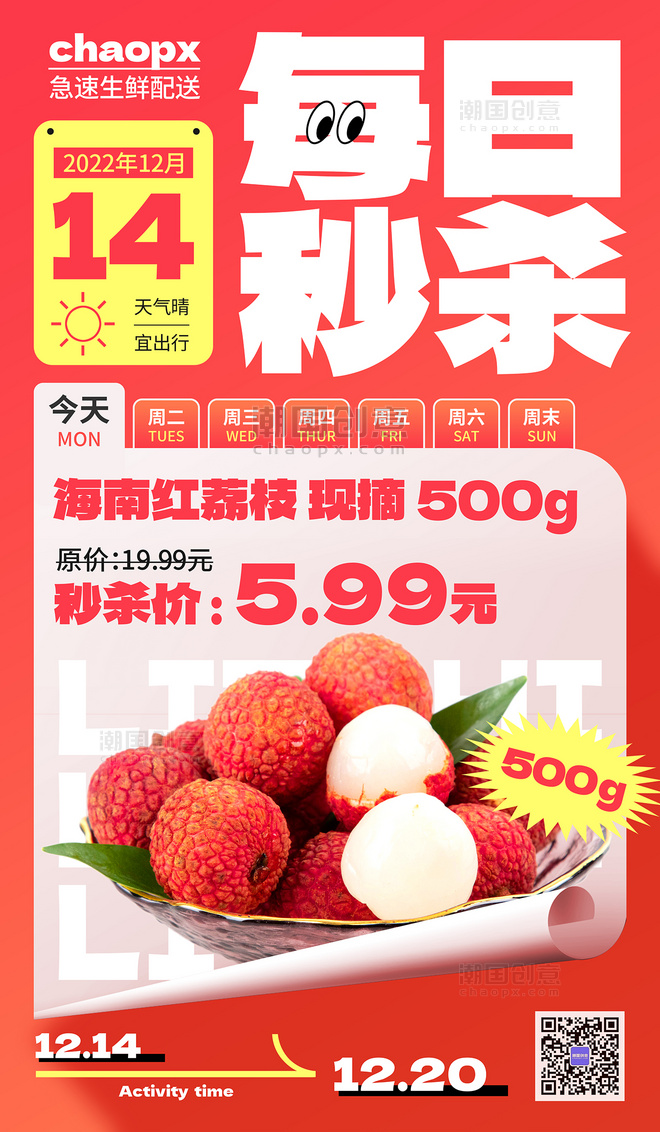 红色超市生鲜秒杀周荔枝水果每日秒杀海报