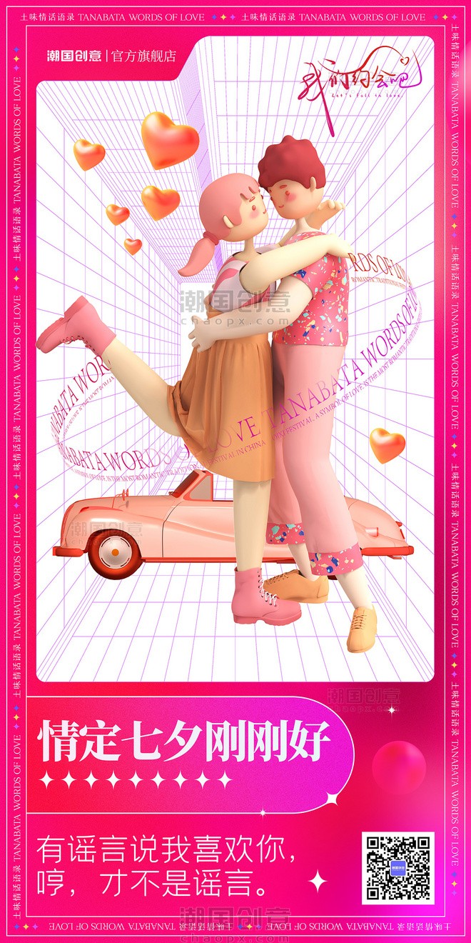 七夕情人节3D立体人物情侣告白相亲活动促销酸性渐变海报3D海报粉色