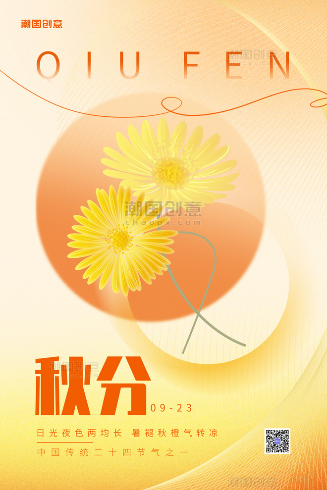 秋季秋分节气菊花素材橙色简约海报