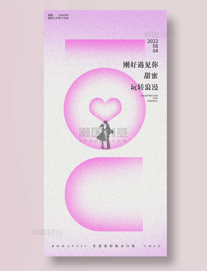 七夕渐变弥散光情人节喜欢粉色平面海报设计