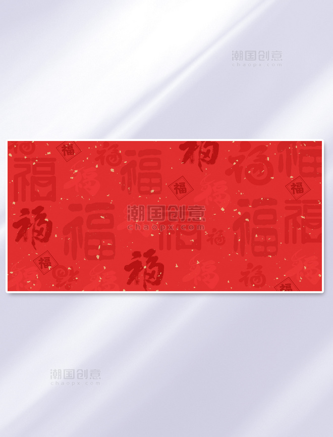 中国风新年福字底纹红色新年背景