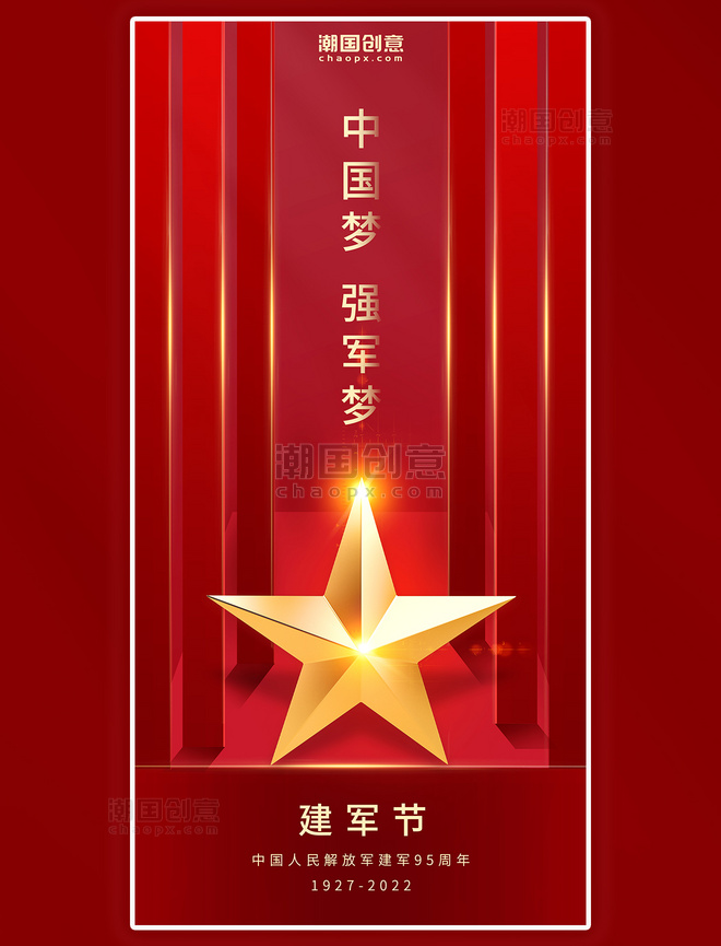 八一建军节中国梦强军梦3D立体五角星红色海报