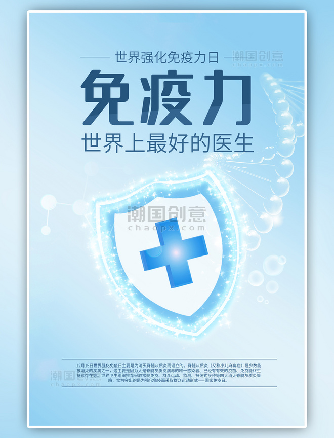 蓝色世界强化免疫力日盾牌简约海报