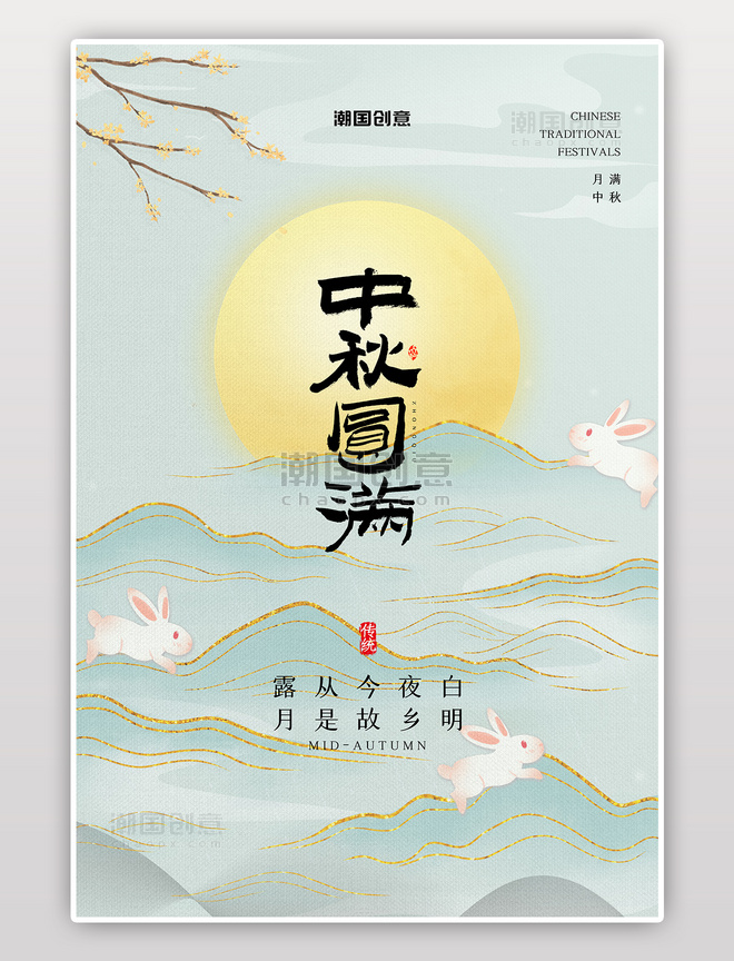 八月十五中秋节兔子月亮绿色简约海报