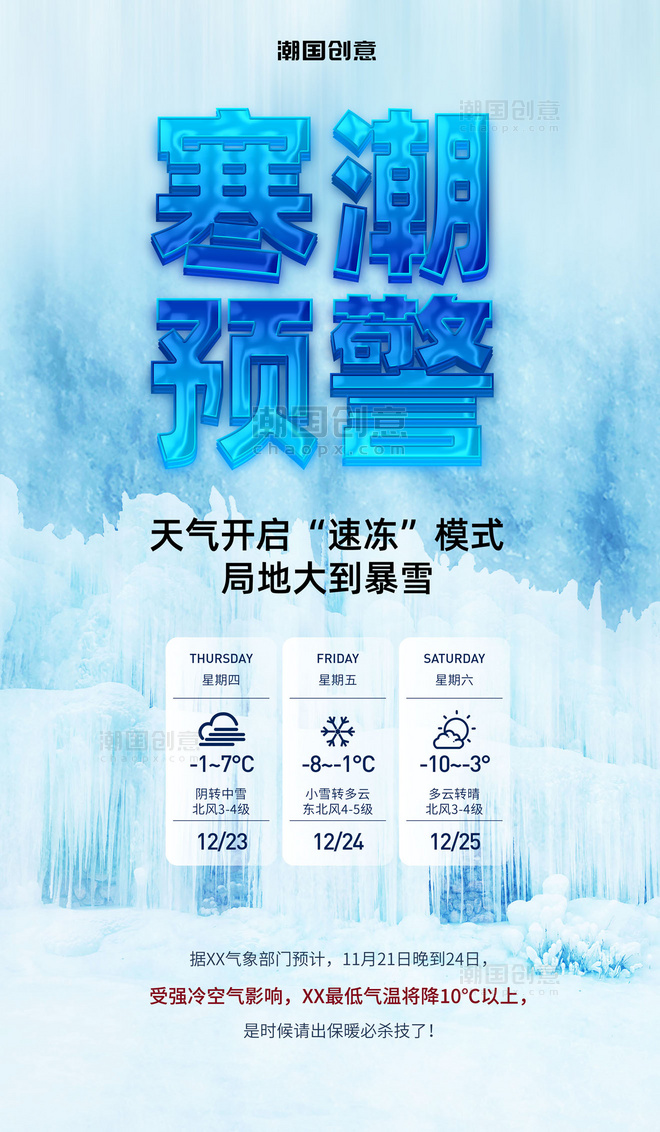 寒潮预警暴雪通知气温骤降冷空气来袭降温提示海报