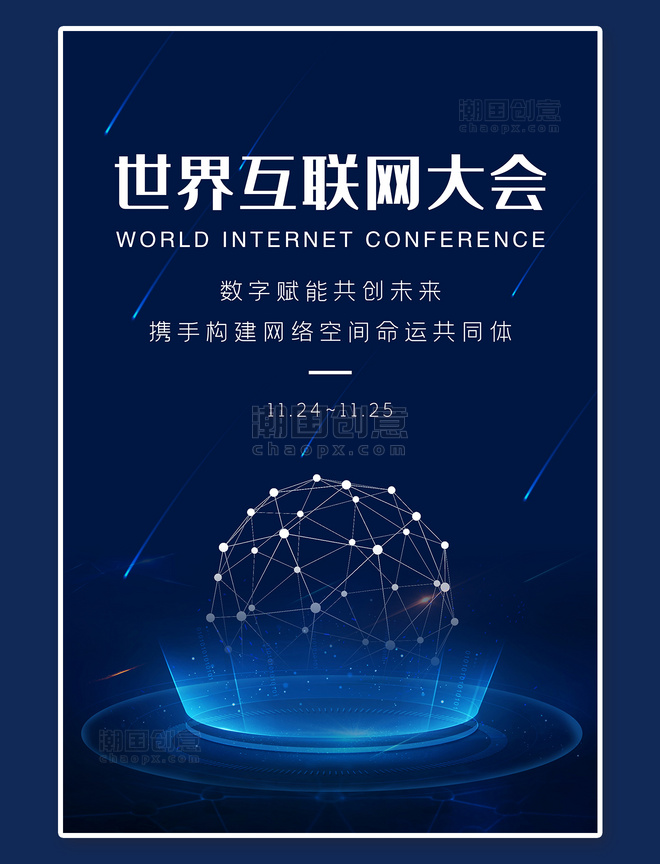 科技海报世界互联网大会会议深蓝科技风海报