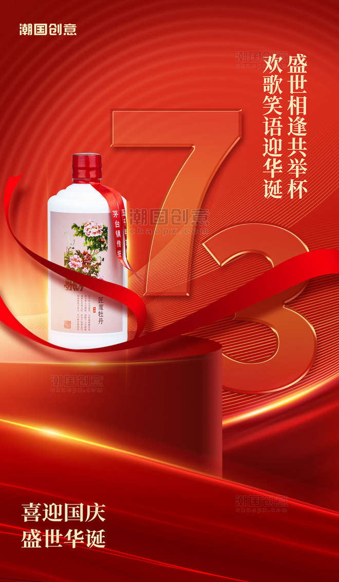 简约喜迎国庆国庆节十一华诞白酒宣传海报