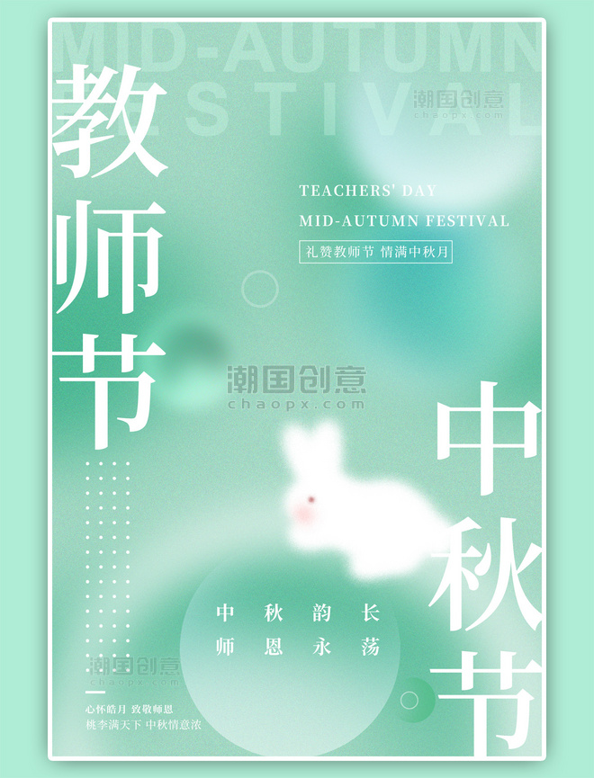中秋节教师节兔子绿色弥散风海报