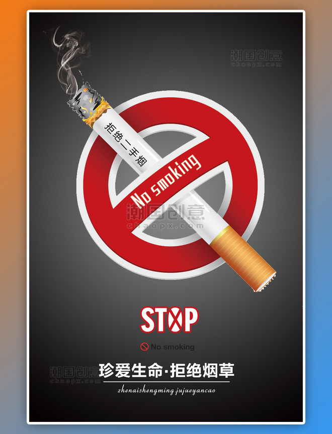 禁止吸烟吸烟有害健康红黑海报