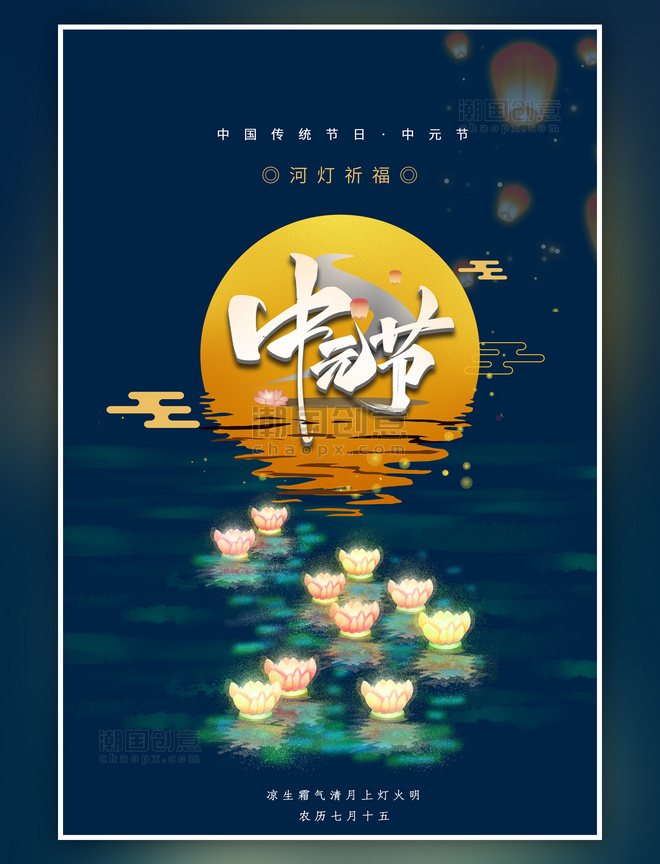 中元节月亮河灯蓝色中国风简约海报
