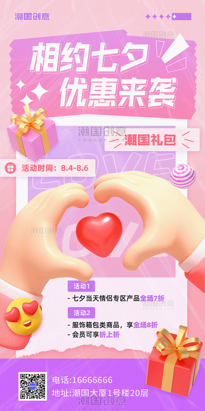 七夕情人节促销3d立体简约酸性撕纸风营销海报