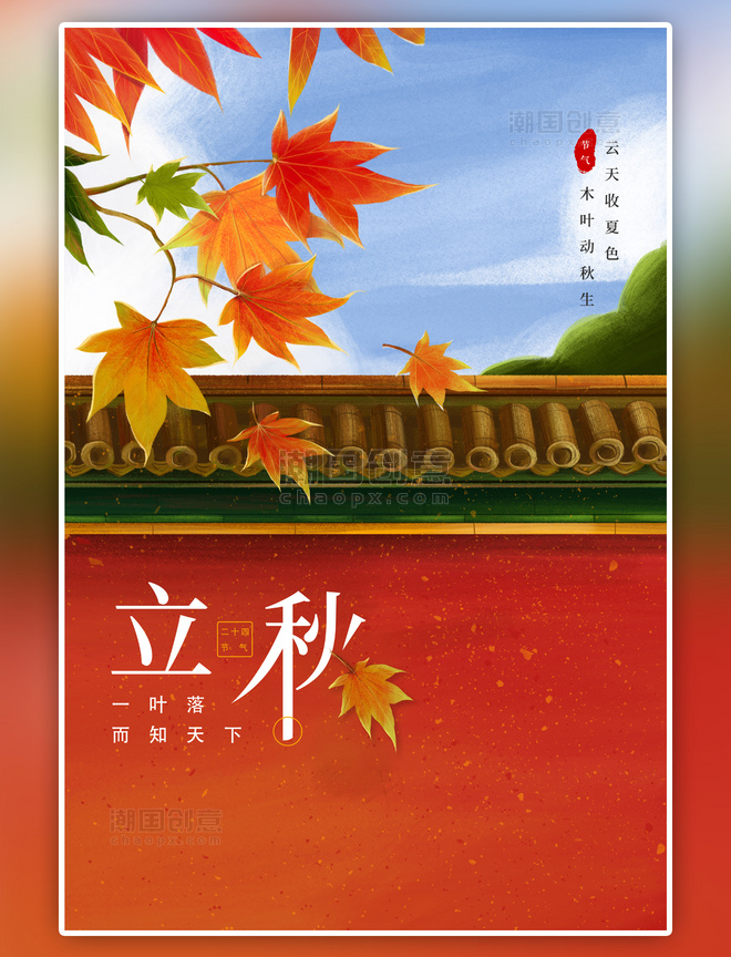 二十四节气立秋枫叶红色简约海报