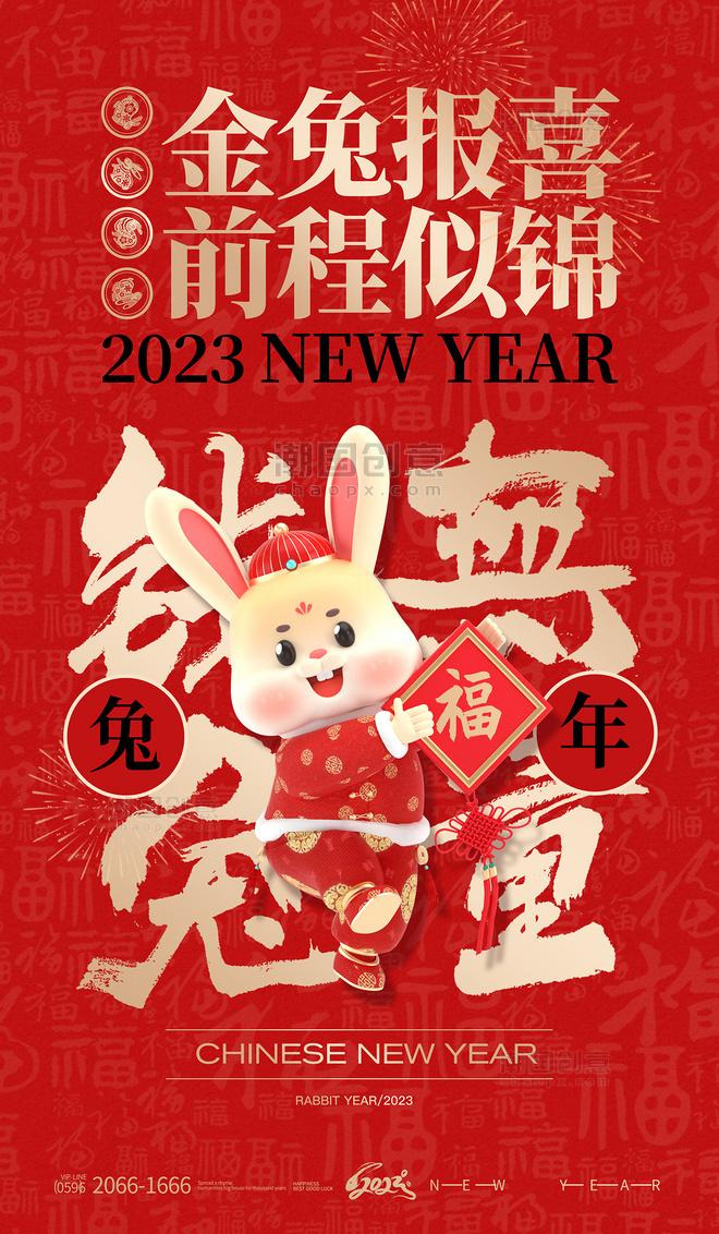 红色简约3d立体兔子2023新年兔年金兔报喜前程似锦春节节日海报