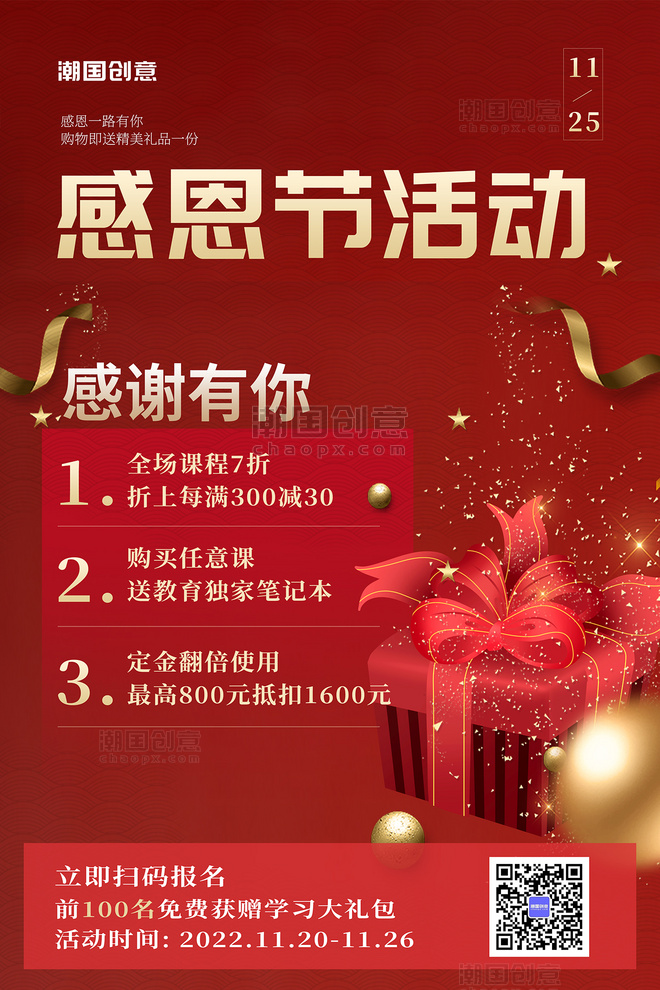 温暖感恩节活动 礼物红色中国风海报