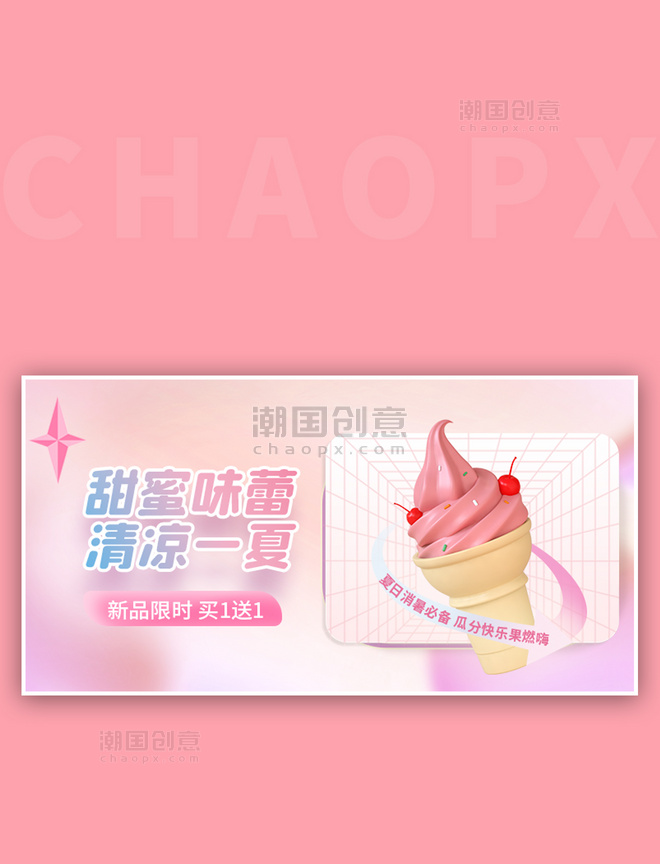 夏季特惠促销冰激凌粉色创意横板banner
