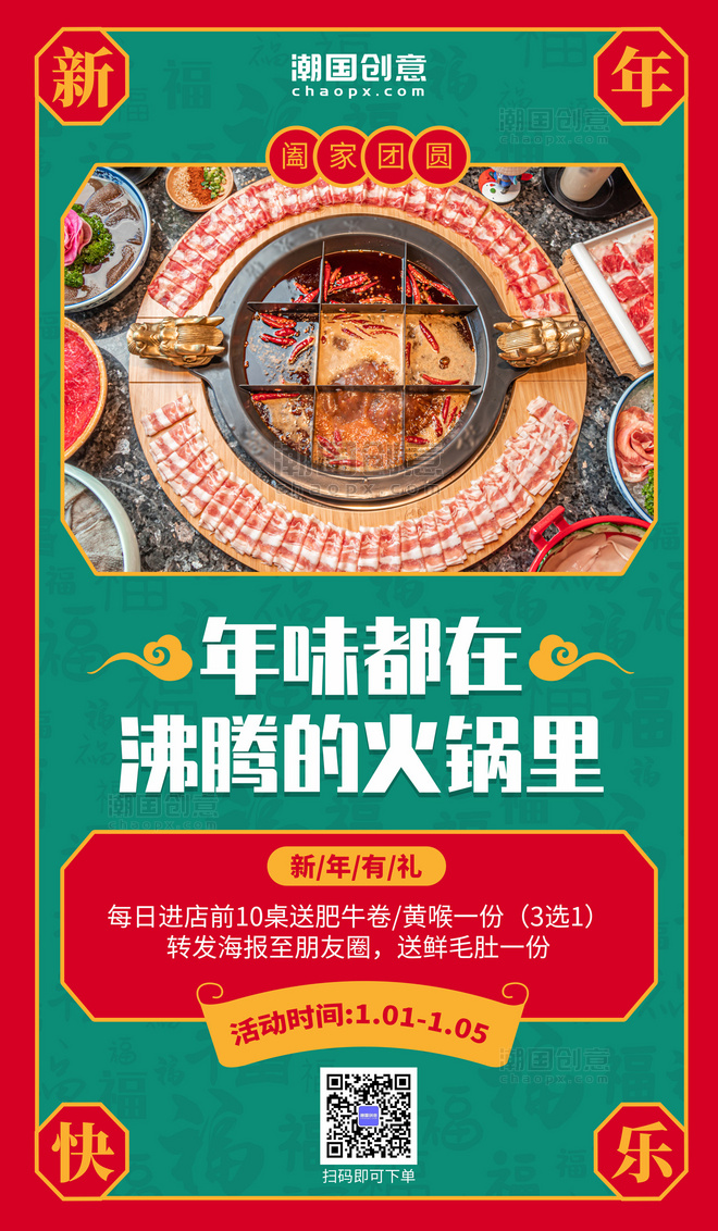 秋季美食火锅年夜饭团圆饭红绿中国风海报