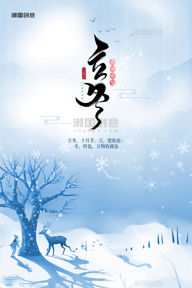 二十四节气立冬风景插画蓝色中国风海报