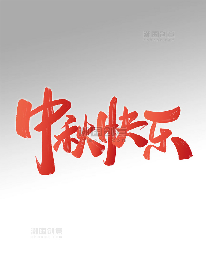 中秋快乐手写中国风书法字体