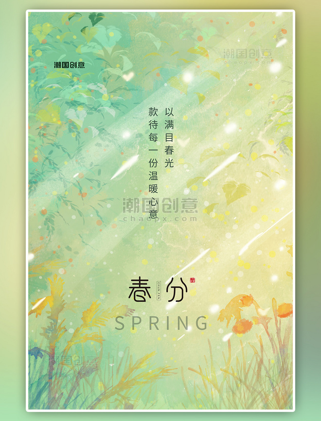 小清新二十四节气春分绿色插画海报