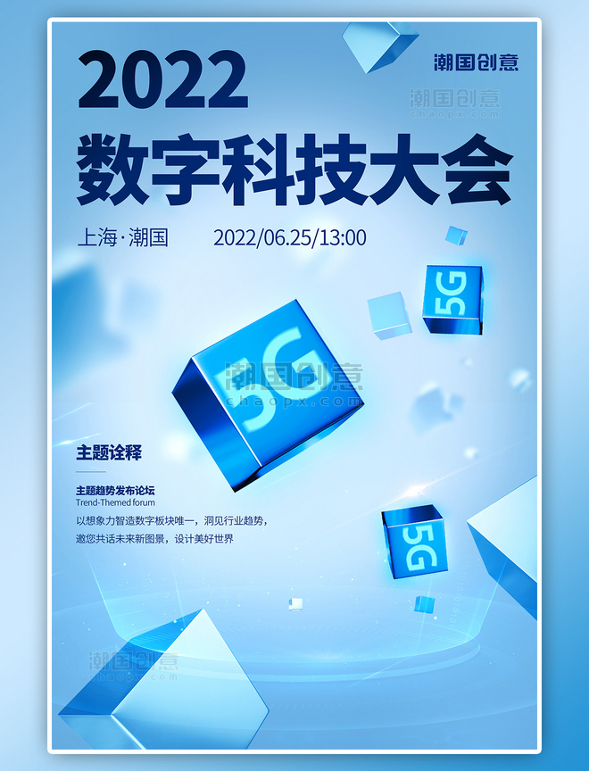 创新科技5G蓝色简约海报