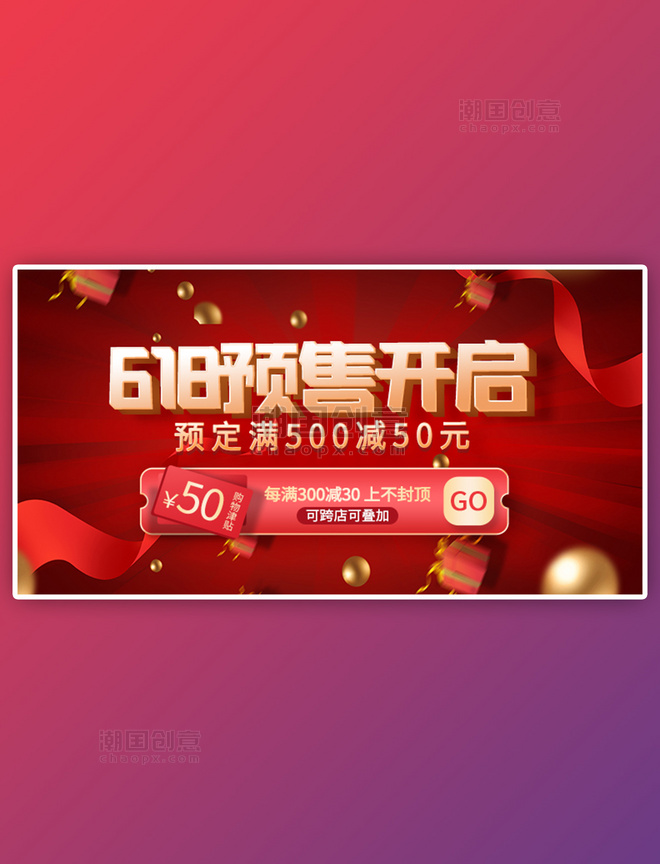 618预售开启红色大气展台电商横版banner