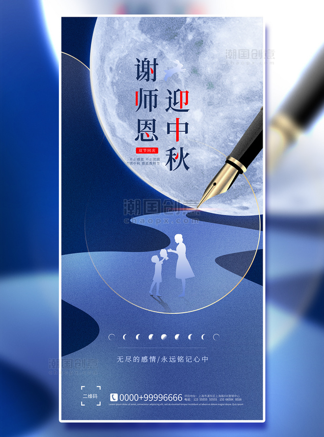 蓝色中秋中秋节教师节双节同庆欢乐团圆节宣传海报