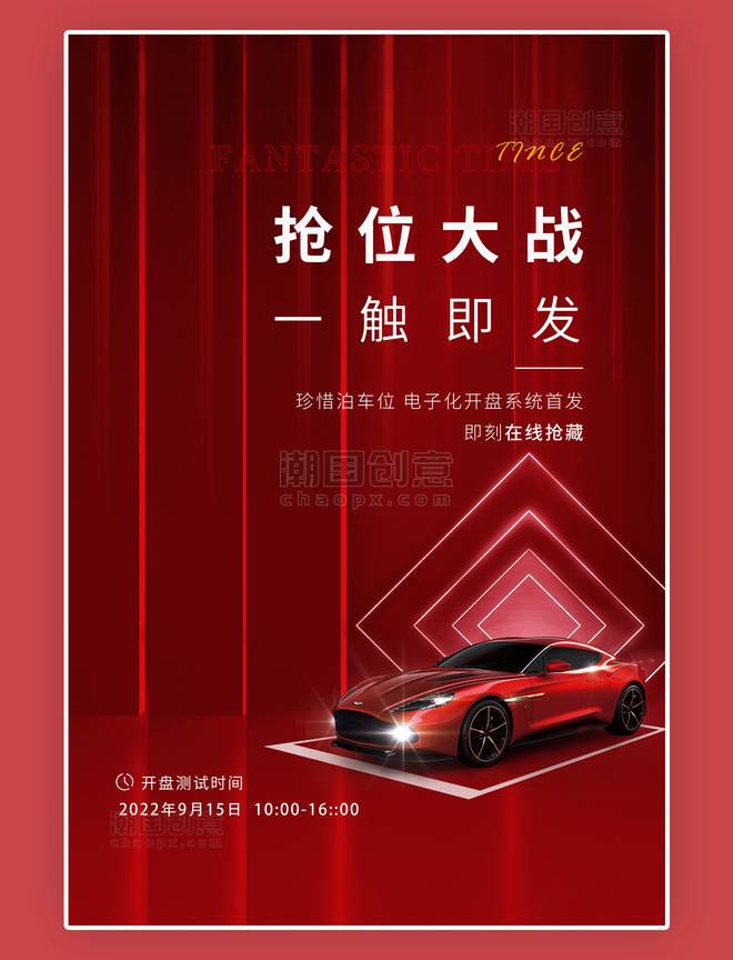 创意大气中国红抢位大战一触即发地产车位红色创意海报