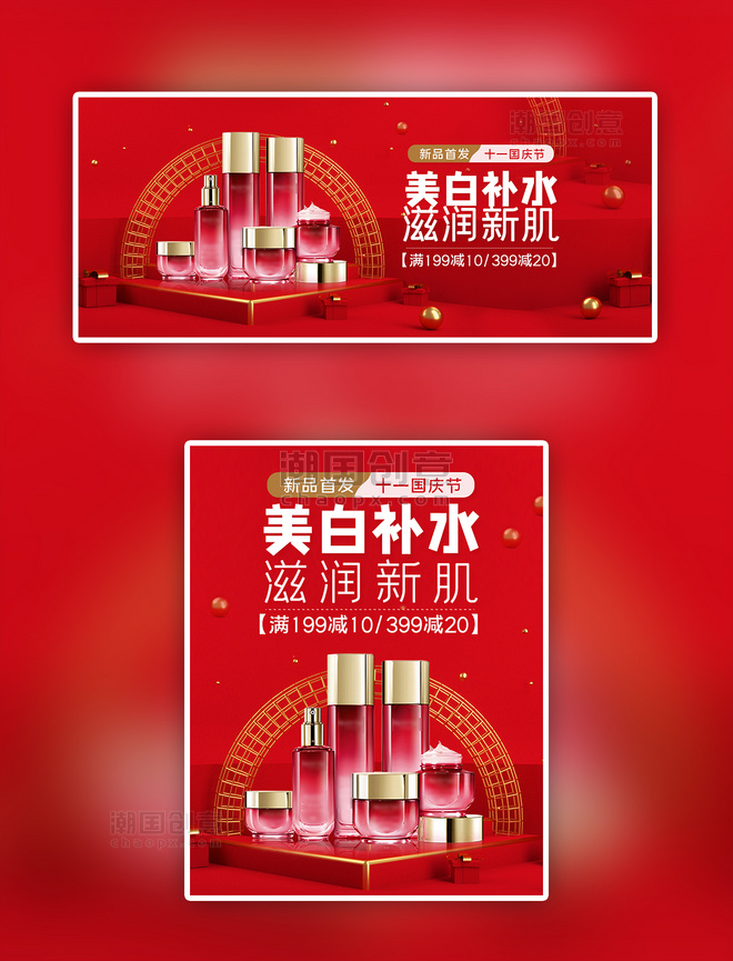 国庆节化妆品红色时尚大气电商Banner