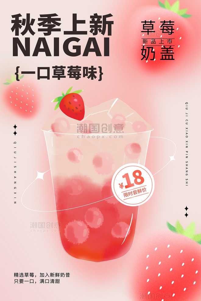 秋季促销美食草莓奶茶红色弥散光海报