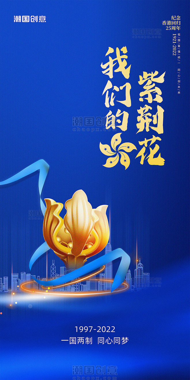 我们的紫荆花香港回归25周年蓝金色纪念海报
