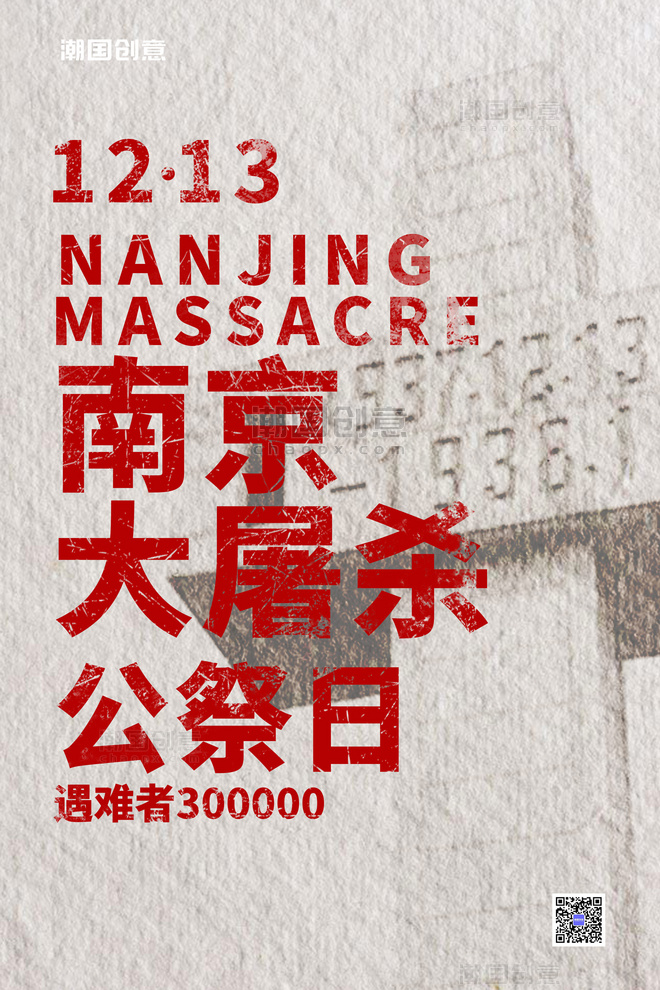 公祭日南京大屠杀文字红色简约大气海报