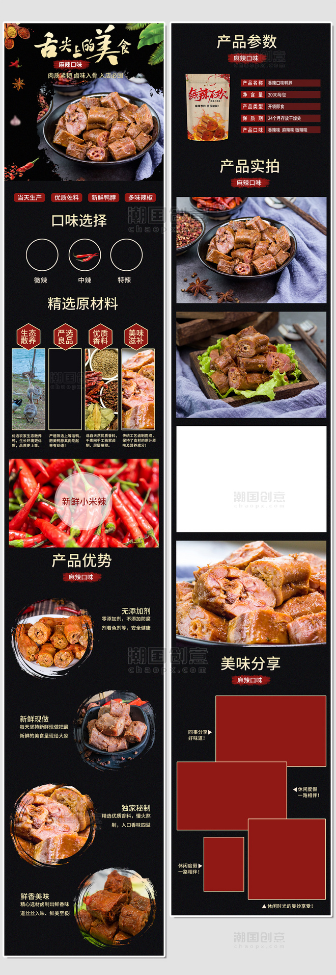 食品美味麻辣鸭脖中国风电商详情页