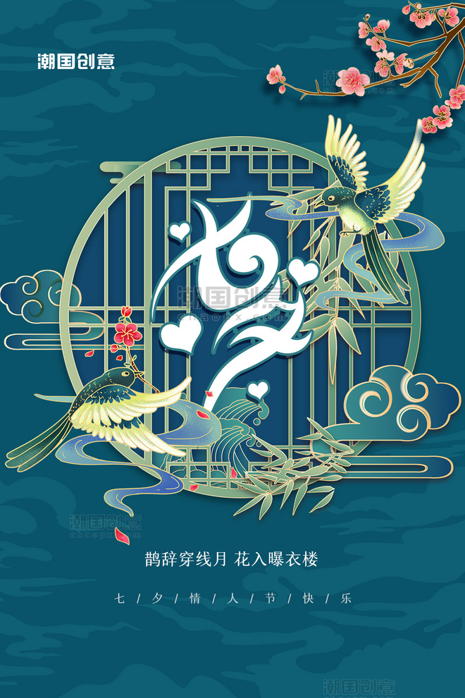 七夕节喜鹊绿色格子窗中国风简约海报