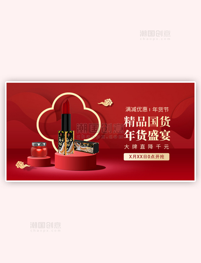 年货节国潮化妆品红色横版banner