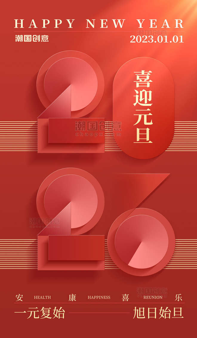 简约红色2023新年元旦喜迎元旦节日祝福海报