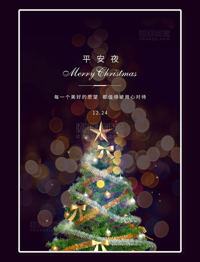 圣诞树圣诞节平安夜黑色简约海报