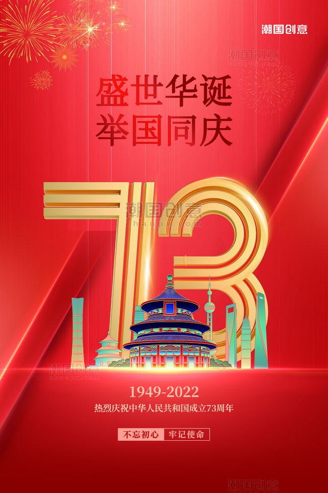 庆祝国庆节73周年天坛红色简约大气海报