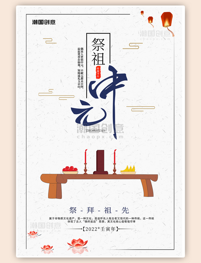 传统中元节祭拜祖先海报