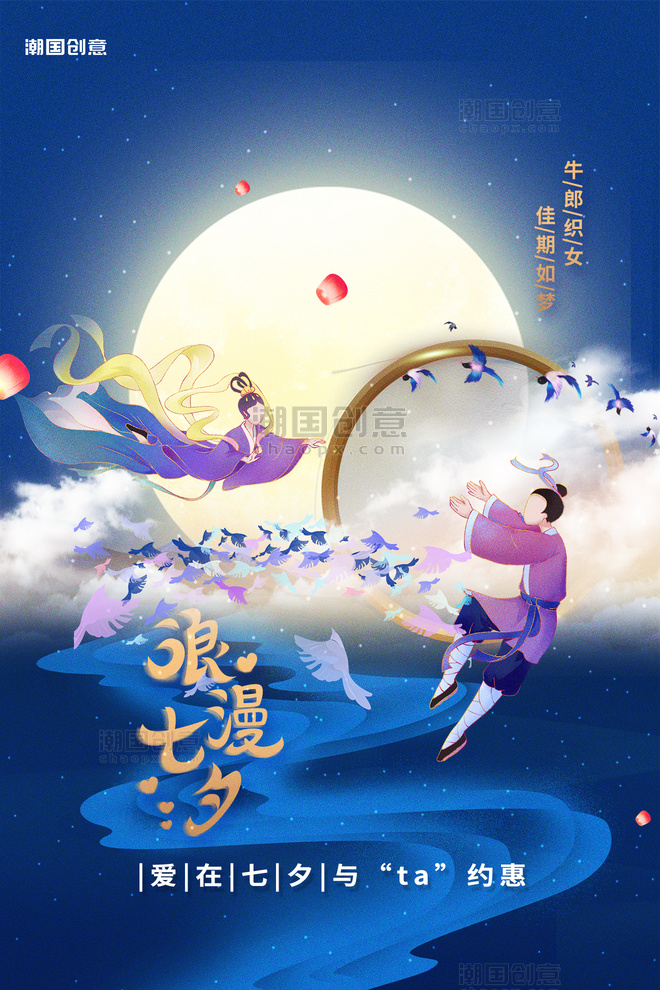 七夕牛郎织女月亮云层浪漫夜空蓝色中国风海报