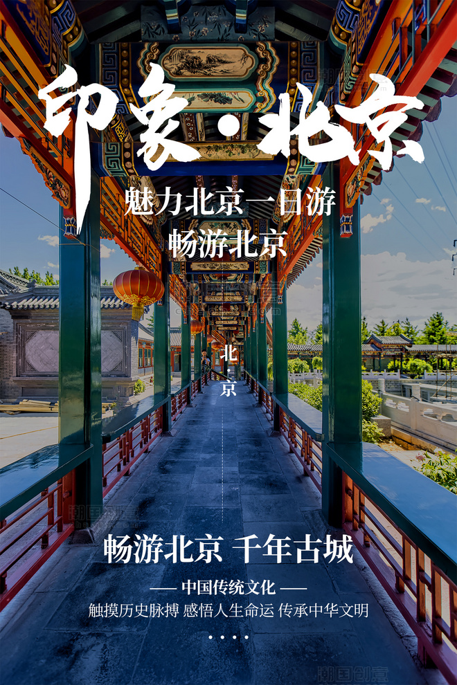 印象北京长廊旅游宣传蓝色中国风摄影图海报