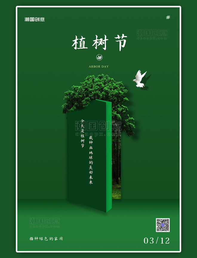 312植树节树绿色创意海报