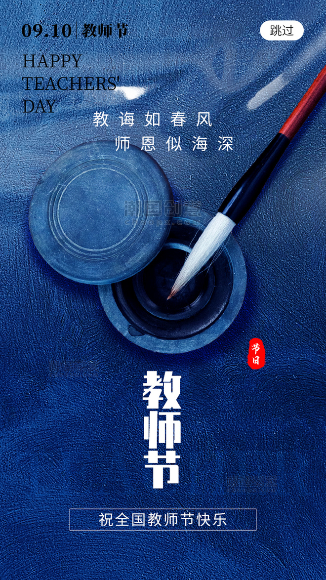 9.10教师节app闪屏创意蓝色笔砚