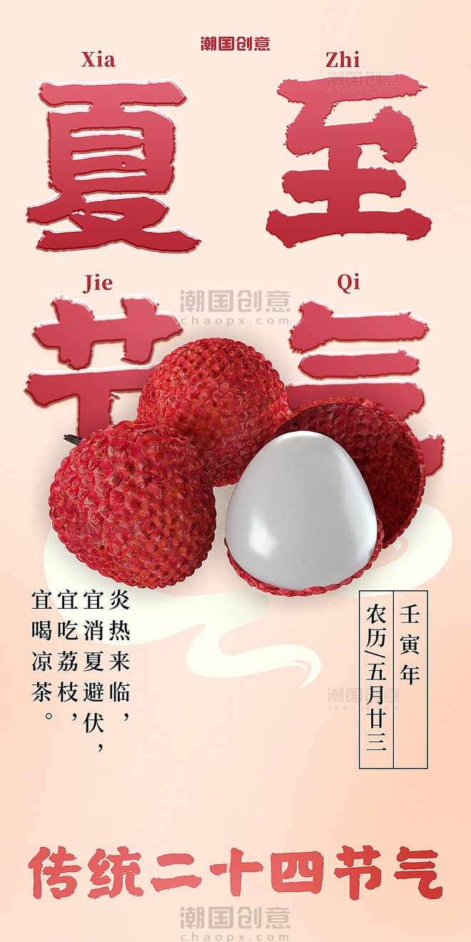 传统二十四节气夏至3d荔枝红粉色海报