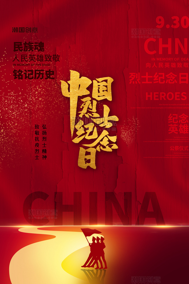 致敬烈士中国烈士纪念日红色简洁大气海报