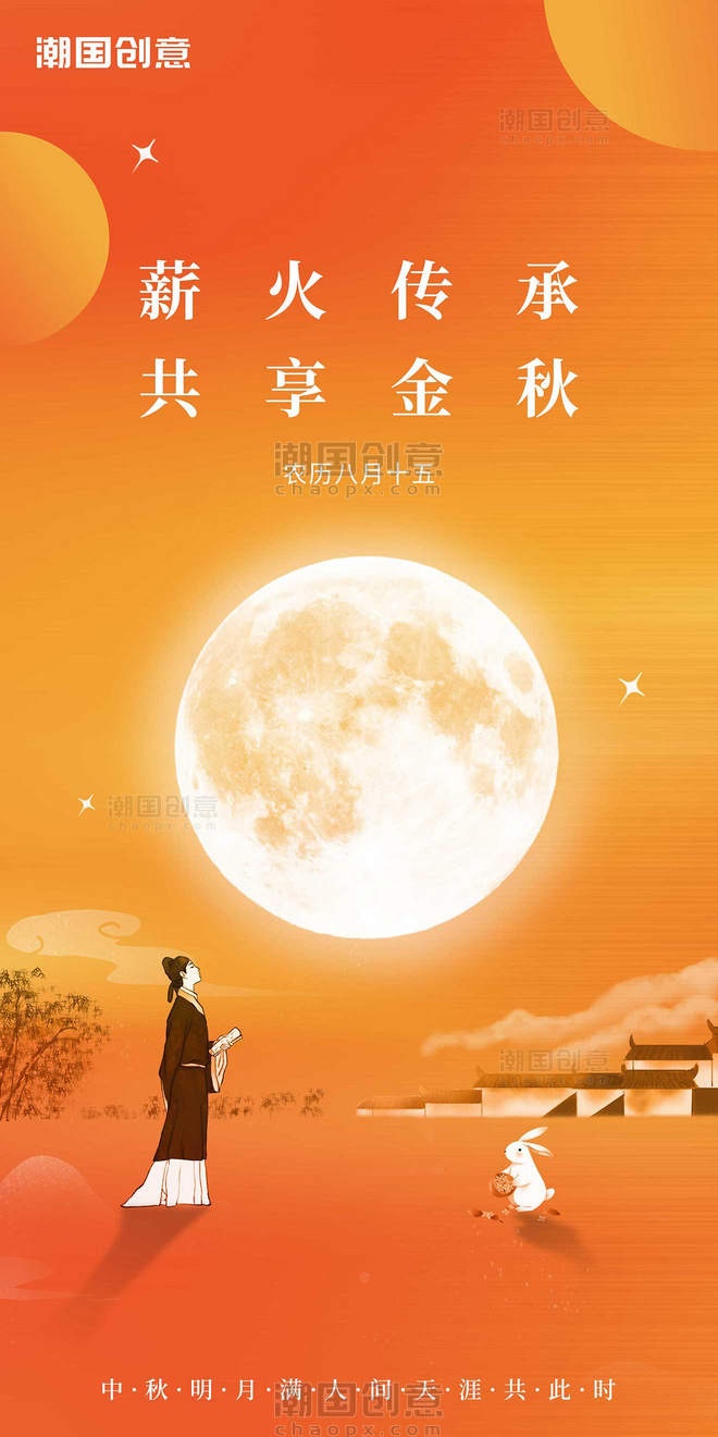 唯美创意橙色中秋节节日祝福海报