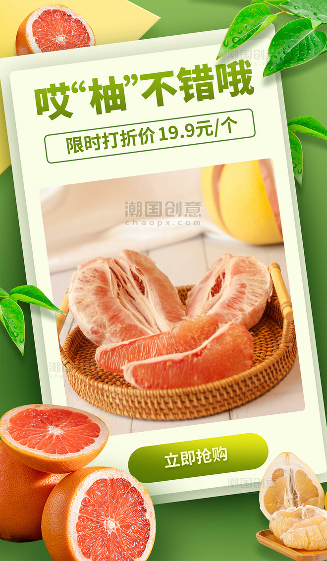 水果柚子生鲜促销打折优惠海报