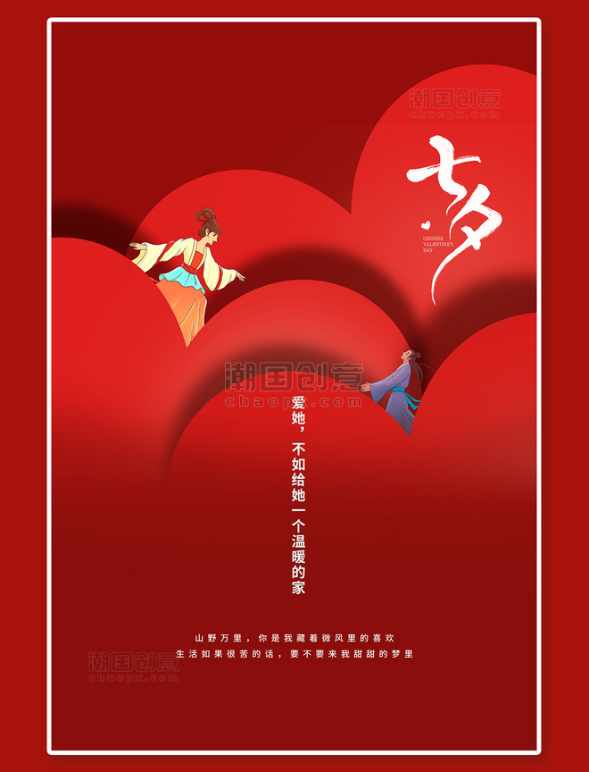 红色七夕情人节爱心红色创意海报