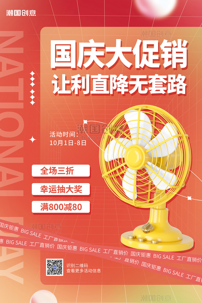 十一大促创意国庆节家电大促销3D电风扇红色简约海报