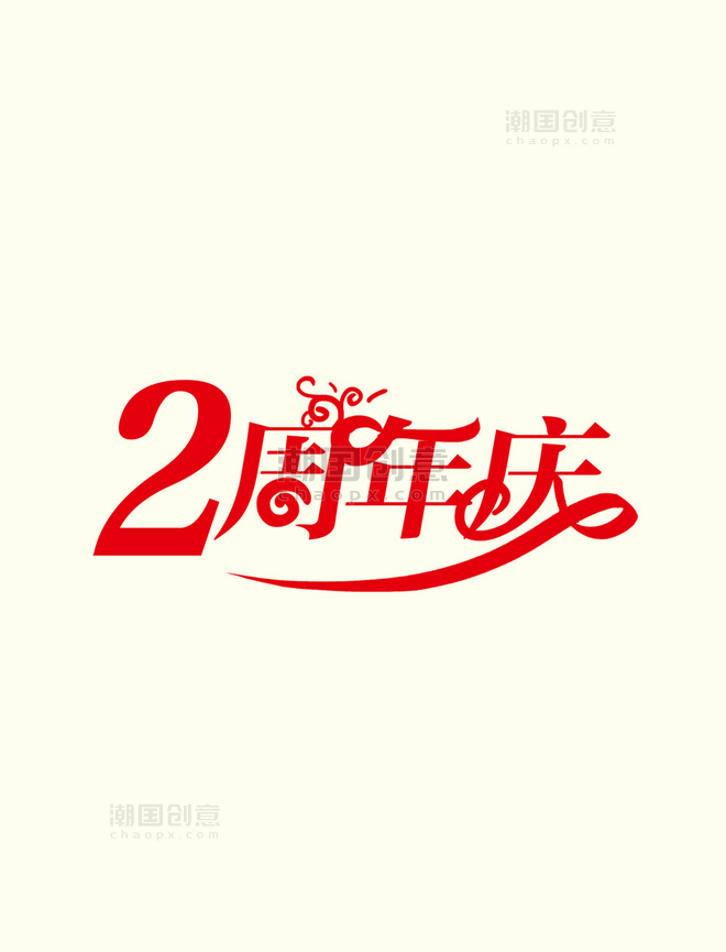 2周年庆庆典艺术字